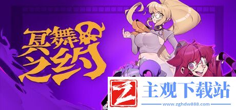 冥舞之约Steam试玩发布