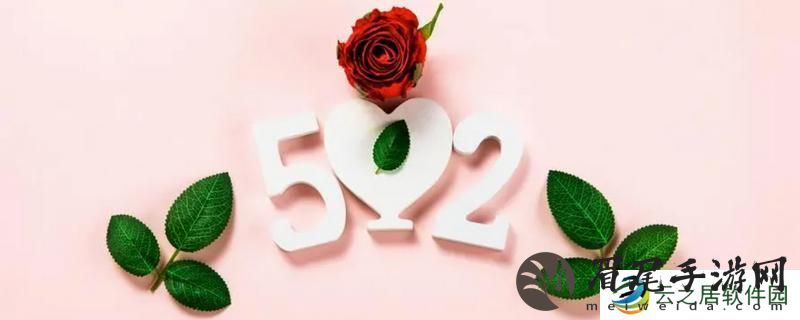 520文案简短唯美-520文案短句干净治愈