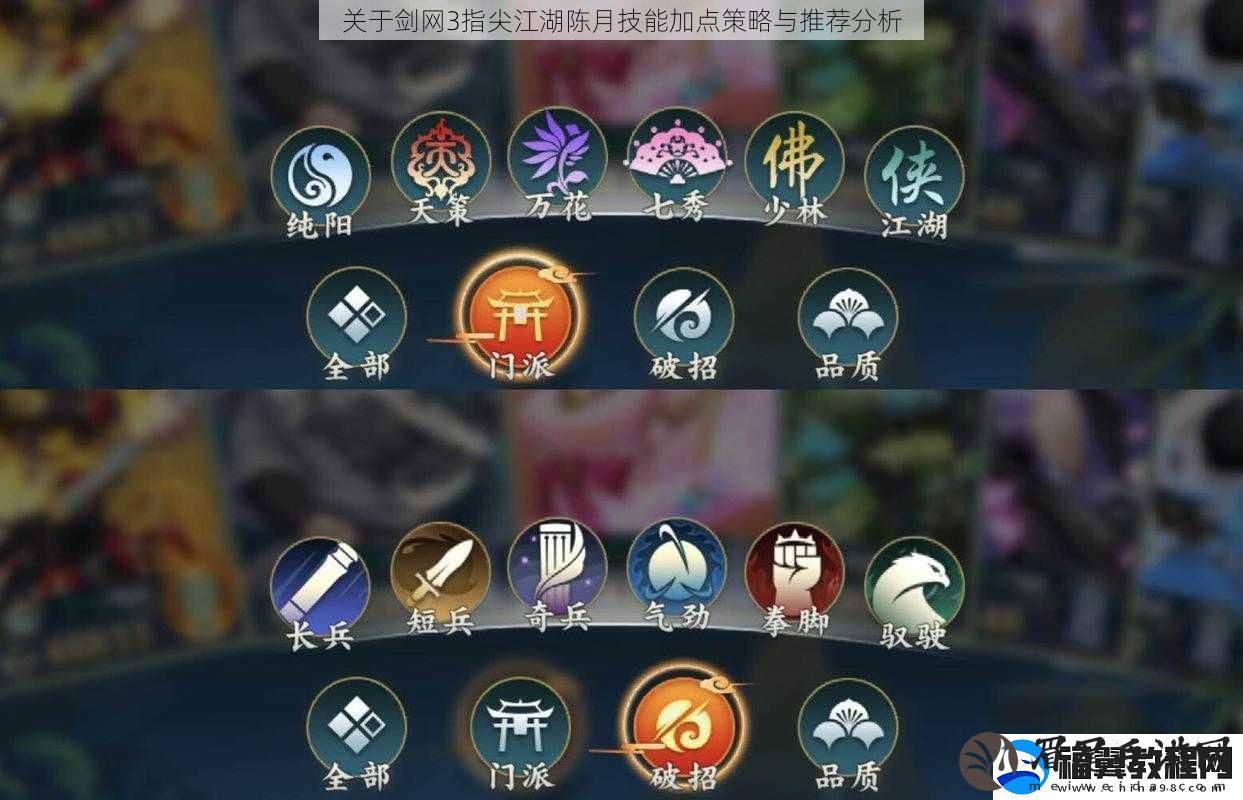关于剑3指尖江湖陈月技能加点策略与推荐分析