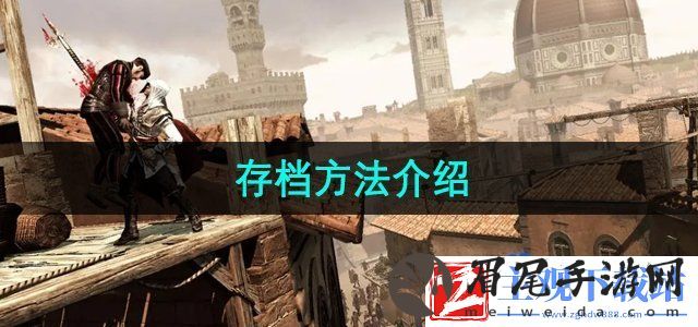 刺客信条2怎么保存进度-存档方法介绍