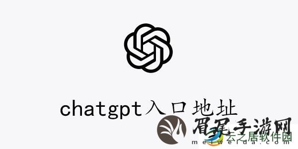 chatgpt入口地址