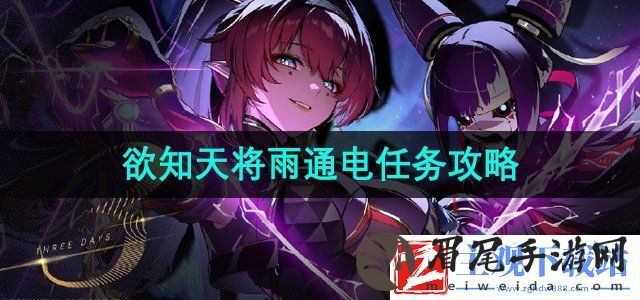 鸣潮欲知天将雨通电任务怎么做