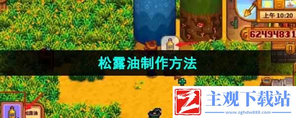 星露谷物语松露油怎么做-松露油制作方法