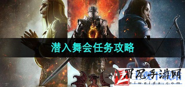 龙之信条2潜入舞会任务怎么做
