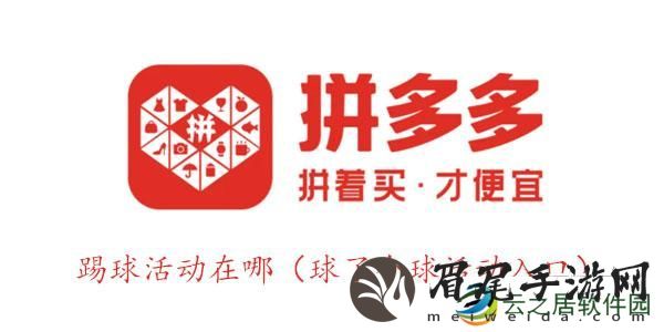 拼多多踢球活动是真的吗-拼多多踢球活动在哪里