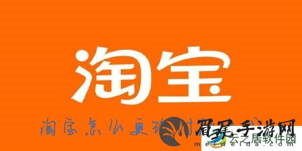 淘宝支付方式怎么设置-淘宝怎么更改支付方式
