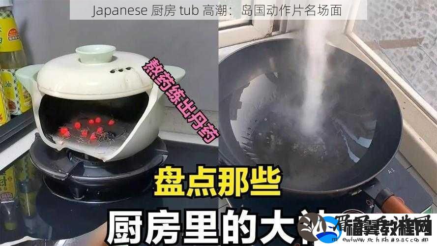 Japanese-厨房-tub-高潮：岛国动作片名场面