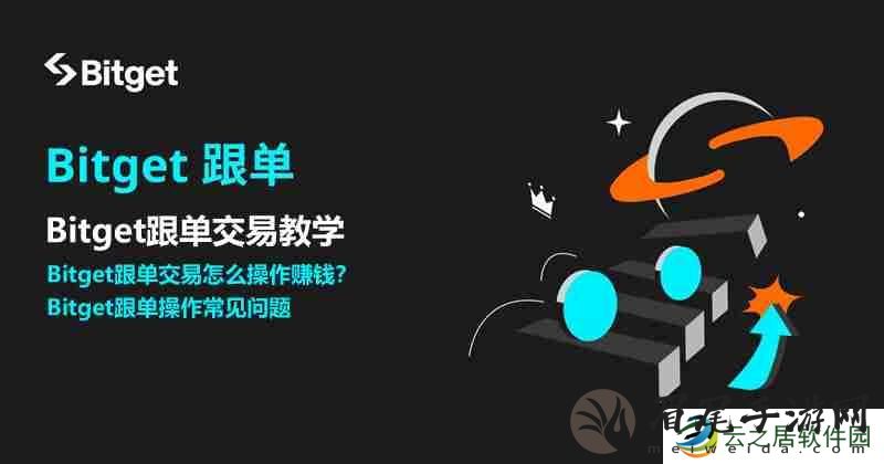 Bitget跟单交易是什么？如何跟单赚钱？Bitget跟单交易全教程