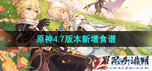 原神4.7版本新增食谱有什么