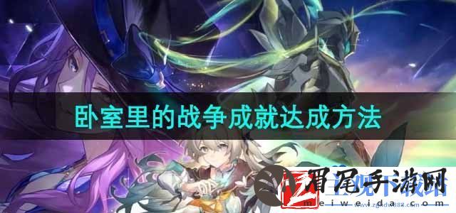 崩坏星穹铁道卧室里的战争成就怎么达成