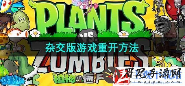 植物大战僵尸杂交版怎么重开