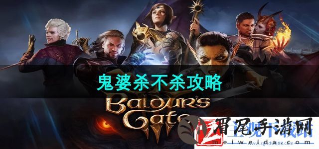 博德之门3鬼婆杀不杀-鬼婆杀不杀攻略