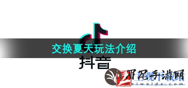 抖音交换夏天怎么玩