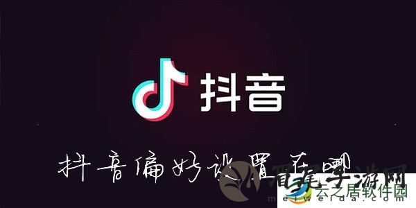 抖音视频怎么去掉不喜欢的视频-怎么更改抖音视频推荐类型