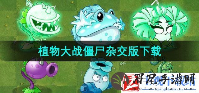 植物大战僵尸杂交版在哪下载