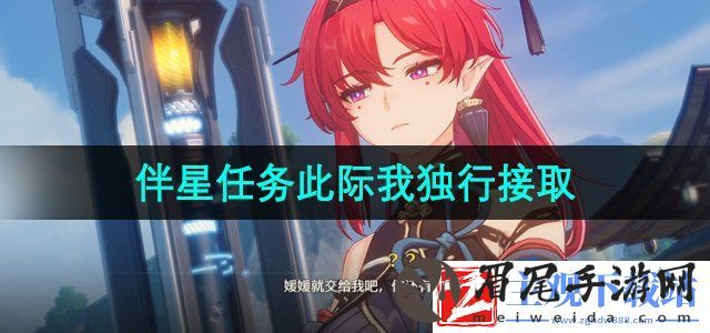 鸣潮伴星任务此际我独行在哪接-伴星任务此际我独行接取位置