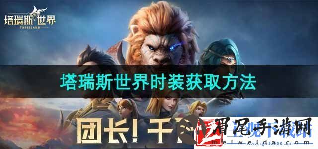 塔瑞斯世界时装怎么获取-时装获取方法