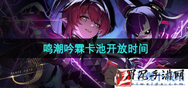 鸣潮手游吟霖什么时候上线