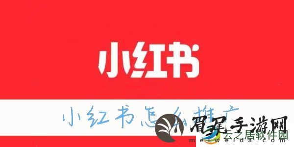 小红书怎么推广