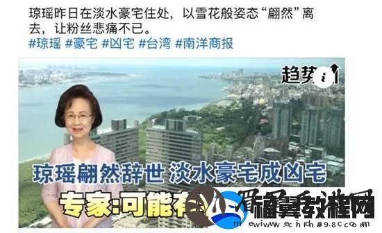 琼瑶淡水豪宅成“凶宅”