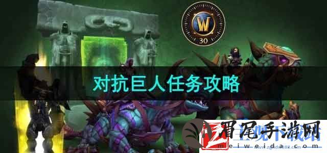魔兽世界对抗巨人任务怎么做