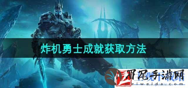 魔兽世界炸机勇士成就怎么获取-炸机勇士成就获取方法