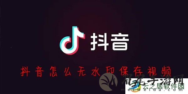 抖音无水印保存视频方法