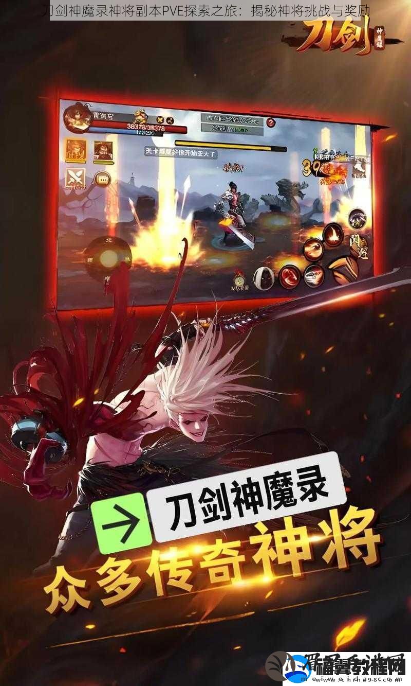 刀剑神魔录神将副本PVE探索之旅：揭秘神将挑战与奖励