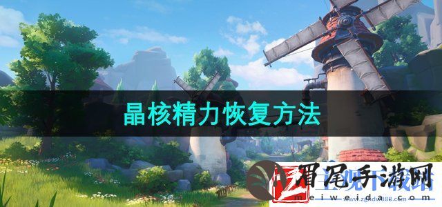 晶核精力怎么恢复-精力恢复方法
