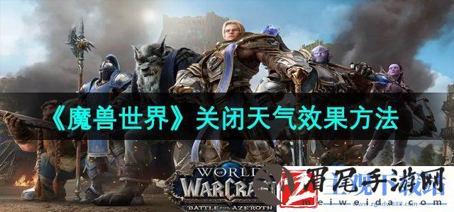 魔兽世界怎么关闭天气效果