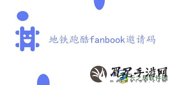 fanbook地铁跑酷服务器邀请码-地铁跑酷fanbook邀请码