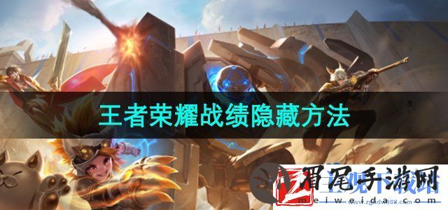 王者荣耀怎么隐藏战绩