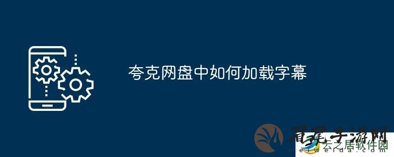 夸克网盘中如何加载字幕