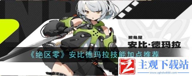 绝区零安比德玛拉技能加点推荐