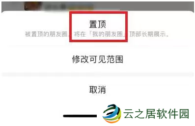 微信朋友圈怎么置顶