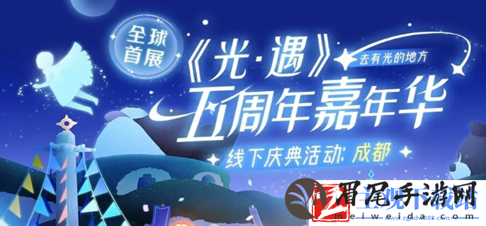 光遇五周年庆嘉年华庆典线下活动什么时候开始