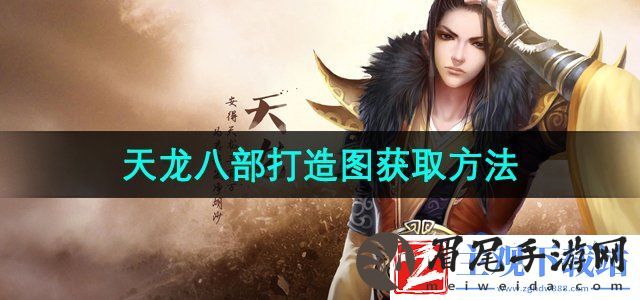 天龙八部打造图怎么获得