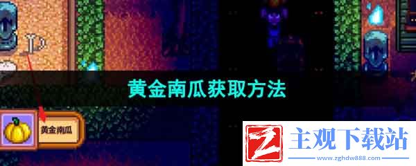 星露谷物语黄金南瓜怎么获得