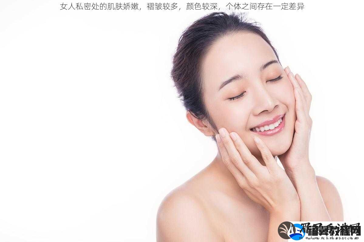 女人私密处的肌肤娇嫩