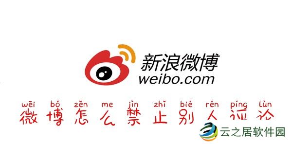 微博怎么禁止别人评论