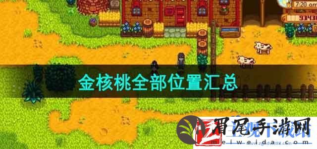 星露谷物语金核桃在哪-金核桃全部位置汇总