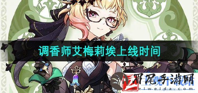 原神调香师什么时候上线-调香师艾梅莉埃上线时间