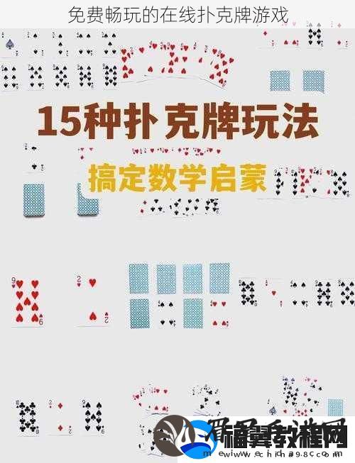 免费畅玩的在线扑克牌游戏