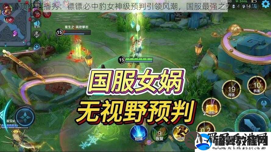 顶级直播秀：镖镖必中豹女神级预判引领风潮-国服最强之荣耀绽放