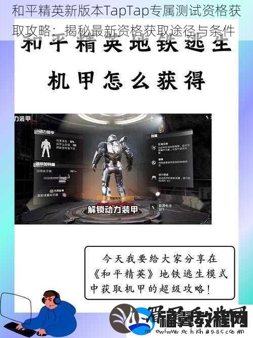 和平精英新版本TapTap专属测试资格获取攻略：揭秘最新资格获取途径与条件