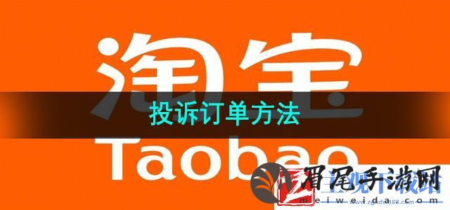 淘宝怎么投诉订单-投诉订单方法