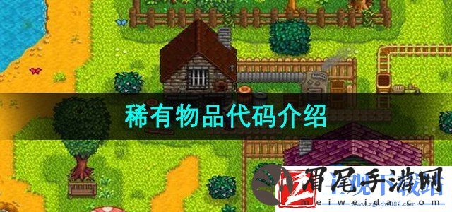 星露谷物语代码是什么-稀有物品代码介绍