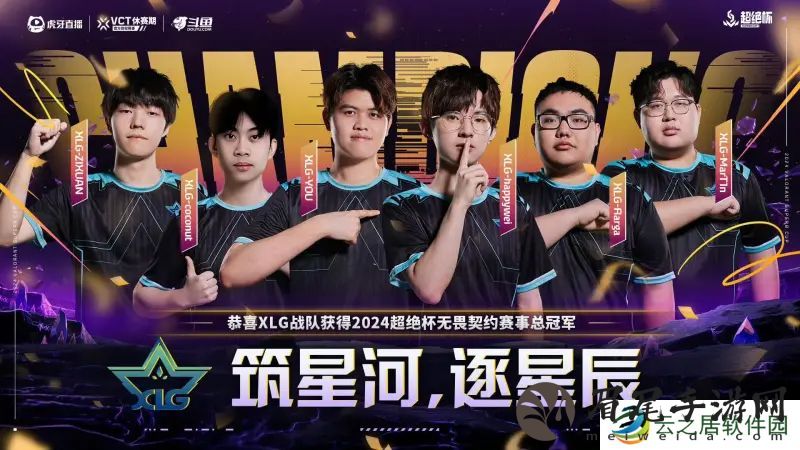 新军之威！XLG战胜NOVA夺得无畏契约超绝杯冠军！