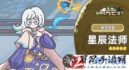 当神奇光芒落下星辰法师基本信息介绍