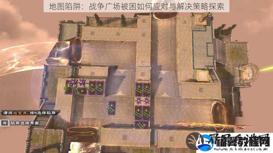 地图陷阱